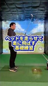 「ヘッドを走らせて楽に飛ばす基礎練習」 #100切り #ゴルフ #ゴルフスイング #ゴルフレッスン