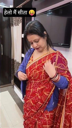 Hello I am Sita 😝😂🤣😋🤪 #funny #comedy #jokes #trending #viralshort #ytshorts @NehaVivekOfficial