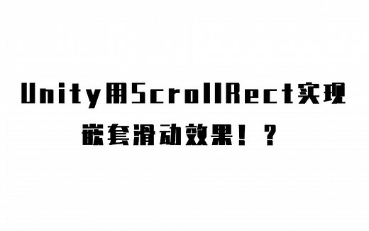 Unity中使用ScrollRect实现嵌套的滑动效果！