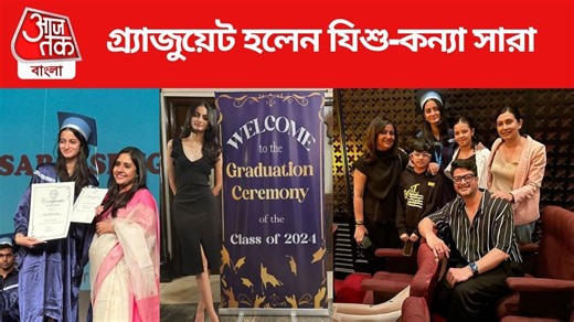 Sara Sengupta: সৃজিতের 'উমা' এখন গ্র্যাজুয়েট, সারার কনভোকেশনে হাজির যিশু-নীলাঞ্জনা