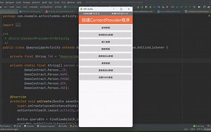 Android入门（四十三）创建ContentProvider程序