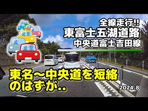 [All Line] Higashi-Fujigoko Road, Chuo Exp(E68) (2024.8)