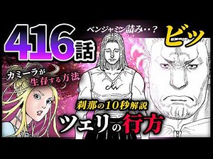 【ハンターハンター416話】ツェリは今どうなってる！？刹那の10秒解説！ベンジャミン詰んだ？カミーラはやっぱり美しいなぁ【最新話】