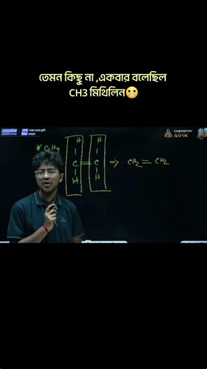 তেমন কিছু না ,একবার বলেছিল CH3 মিথিলিন😬#sscchemistry #chemistryeducation #chemistry #ssc26 #ssc