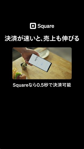 Squareなら決済スピードが早い。0.5秒で決済できるから混雑時間が短縮できます。月額固定費が無料。 | Square (スクエア)