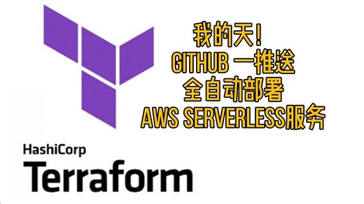 Terraform实战14 一键部署 AWS Serverless 架构