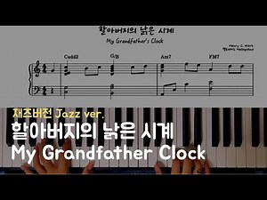 🕦 할아버지의 낡은 시계(My Grandfather's Clock)(Jazz 재즈버전) l 피아노Piano 악보Sheet