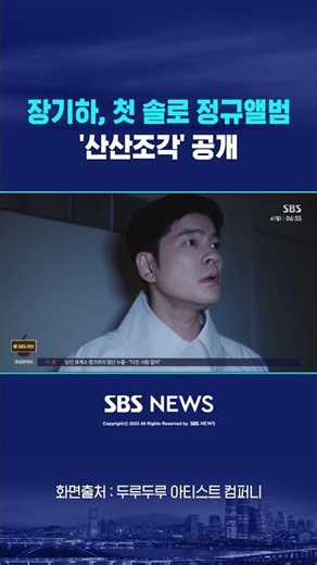 장기하, 첫 솔로 정규앨범 '산산조각' 공개 #shorts