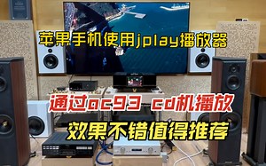 苹果手机通过jplay播放器 输出到欧尼士 oc93 cd机播放 效果不错值得推荐