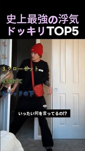 史上最強の浮気ドッキリTOP5