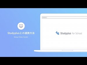 アプリStudyplusとの連携方法（先生側／生徒側の操作）