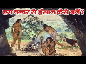 अरबों साल पहले धरती पर जीवन कहाँ से आया? || HOW DID WE BECOME HUMAN ?