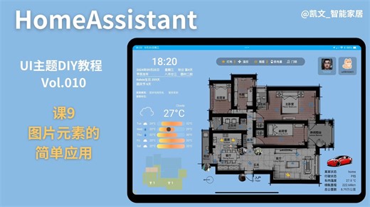 HA主题UI课9 图片元素的简单应用