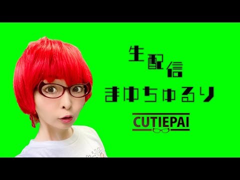 【生配信Vol.412】12/24(水)21:00- CUTIEPAIのVirtual生配信 まゆちゅるり