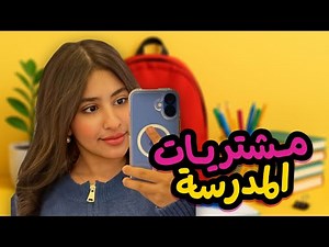 مـشتريات المدرسه مع لين البارقي 🔥