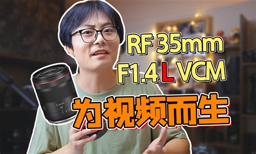 视频性能大进化！佳能RF35mm F1.4 L VCM深度测评！#花样玩转RF镜头#