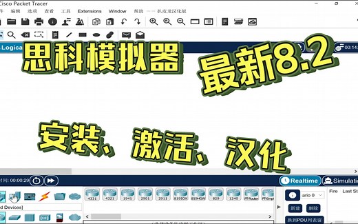 2024最新思科模拟器（Cisco Packet Tracer）最新版本8.2安装注册和汉化一站式搞定
