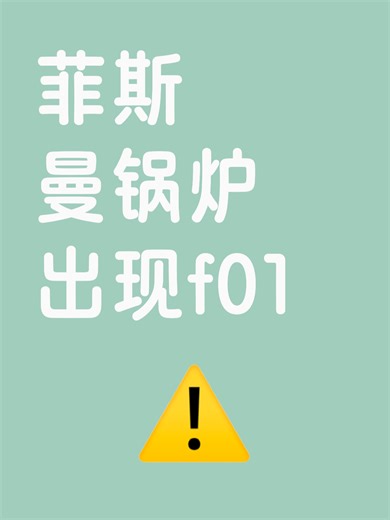 菲斯曼锅炉出现f01