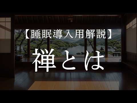 日々に寄り添う禅の教え【睡眠導入用解説】【禅の歴史】禅の言葉と思考法／曹洞宗／臨済宗