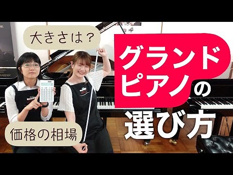 How to Choose a Grand Piano
