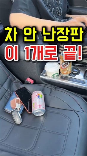 차 안 난장판, 이 1개로 끝!(광고)👉제품보기는 프로필을 링크에서 101번 검색해 주세요👉