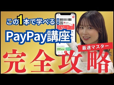【PayPay完全ガイド】登録から支払い・送金までぜんぶ解説！初心者でも優しく学べる🔰