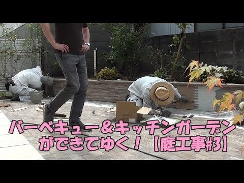バーベキュー＆キッチンガーデンができてゆく！【庭工事#3】