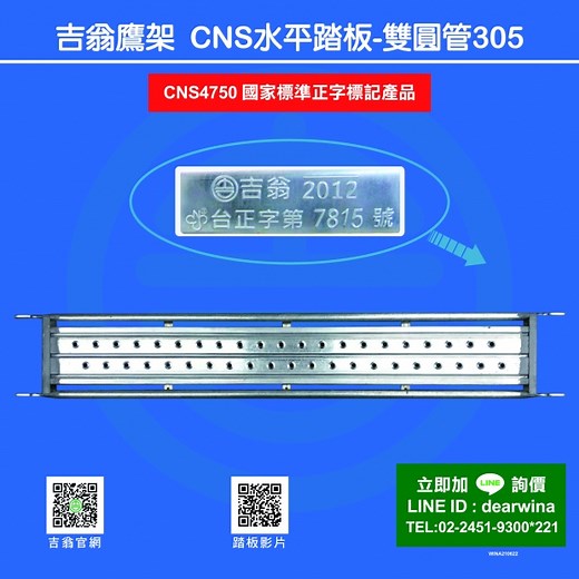 CNS附工作板橫-水平踏板