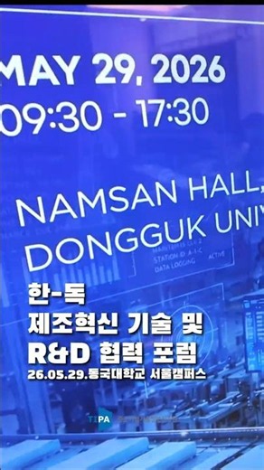 한-독 제조혁신 기술 및 R&D 협력 포럼 현장스케치