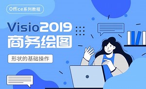 形状的基础操作-Visio2019商务绘图