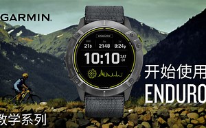 【教学】Enduro：开始使用