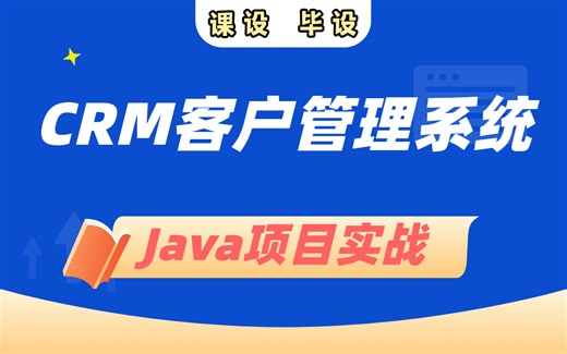 【毕业设计】基于Java的CRM客户关系管理系统