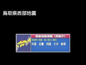緊急地震速報 (再現シミュレーション) 鳥取県西部地震