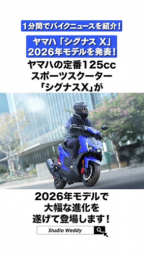 ヤマハ シグナスX 2026年モデル発表 — 1分でバイクニュース