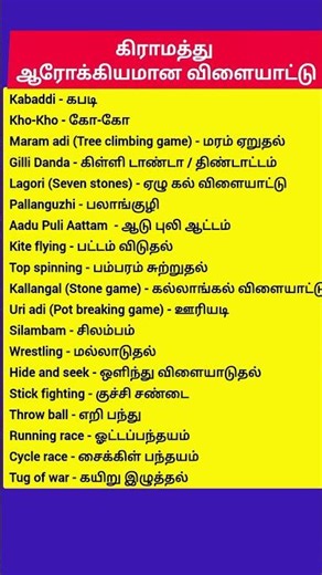 கிராமத்து விளையாட்டுகள் ஆங்கிலத்தில்