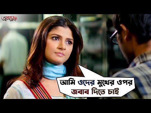 ওদের মুখের উপর ওপর জবাব দিতে চাই | Soham | Srabanti | Amanush | Bengali Movie Scene | SVF Movies