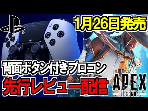 【レビュー配信】1/26発売「PS5 Dualsense Edge」を使ってAPEX!!【AlphaAzur】