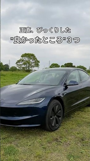 テスラ乗って正直びっくりした「良かったところ3つ」 #テスラ #モデル3 #EV #電気自動車 #カーライフ