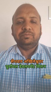 1.5K views · 11 reactions | #politics #rajniti #purvanchal #Development #india #purvanchaldevelopmentmission #unemployment #education #farmer #agriculture #jobinvillage #organicfertilizer #weather #fallowers #road #highway #pollution #microplastic #health #saithwarakhileshwar | सैथवार अखिलेश्ववर | Facebook