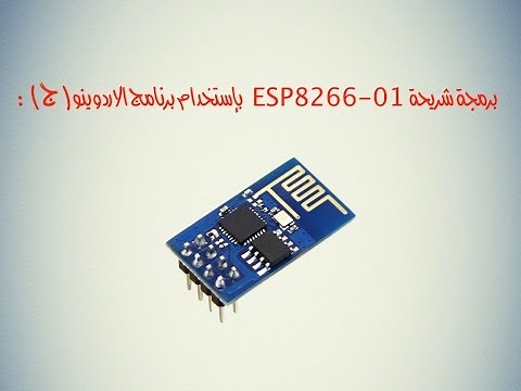برمجة شريحة esp8266-01 بإستخدام الاردوينو ( الجزء الثالث )