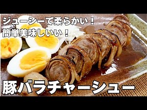 【お家で簡単】ジューシーで柔らかい！豚バラチャーシュー