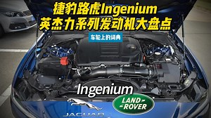 捷豹路虎Ingenium 英杰力系列发动机大盘点 车轮上的词典