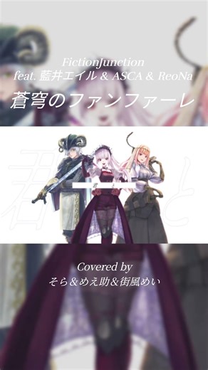 【 #歌ってみた 】 蒼穹のファンファーレ / FictionJunction - そら ＆ めえ助 ＆ 街風めい【 #cover 】