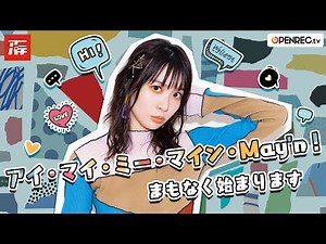 アイ・マイ・ミー・マイン・May'n！#168