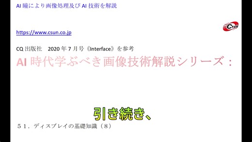 AI時代学ぶべき画像技術解説シリーズ：５１．ディスプレイの基礎知識（８） #AI #画像認識 #画像処理 #AI大規模モデル#人工知能#カメラ#chatgpt