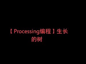 processing声音可视化教程
