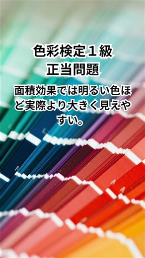 【色彩検定1級】本試験レベル！9割が間違える○×問題！測色・色差・色覚を完全攻略 #shorts #色彩検定 #色彩検定1級 #色彩検定対策 #色彩検定勉強