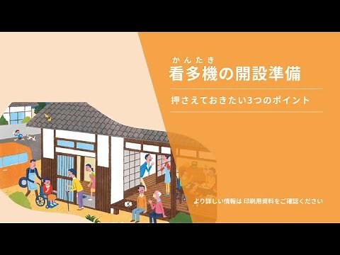 「看多機の開設準備」～押さえておきたい3つのポイント～