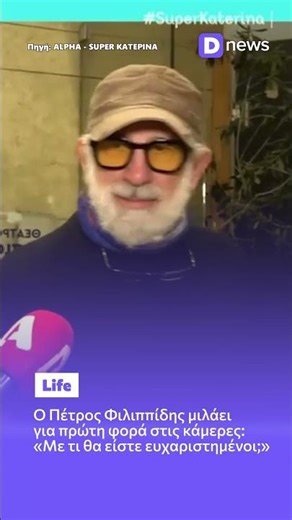 Πέτρος Φιλιππίδης: «Με τι θα είστε ευχαριστημένοι;» – Η πρώτη αντίδραση στις κάμερες #news #tv