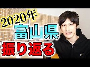 今年の富山県ニュースを10分で振り返ってみた